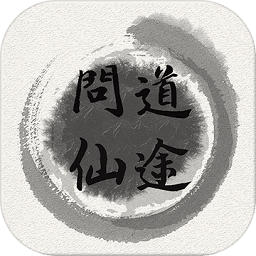 問(wèn)道仙途