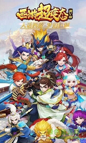 西游超級變態(tài)滿v官方版 v0.0.18 安卓版 0