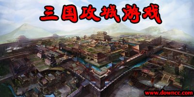 三國(guó)攻城游戲