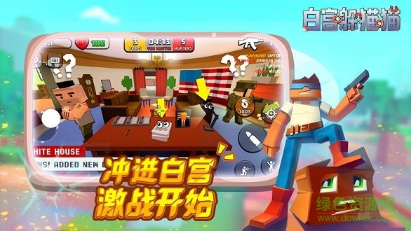 白宮躲貓貓 v0.37.62  安卓版 0