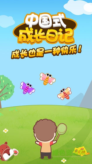 中國(guó)式成長(zhǎng)日記 v1.3.0 安卓版 0