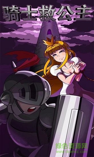 騎士救公主游戲