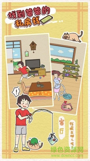 找到爸爸的私房錢0