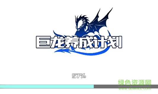 巨龍養(yǎng)成計劃 v1.0 安卓版 0