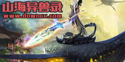 山海異獸錄