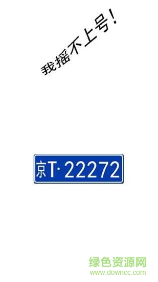 我搖不上號 v1.3 安卓版 0