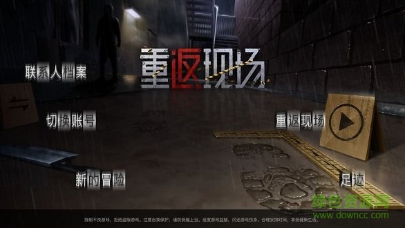 重返現(xiàn)場(chǎng) v1.2 安卓版 0
