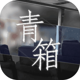 青箱游戲