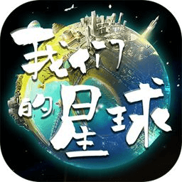 我們的星球最新版本