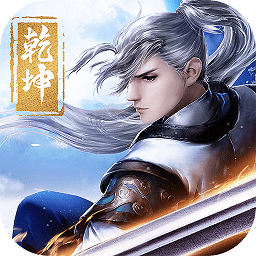 劍斬乾坤官方版