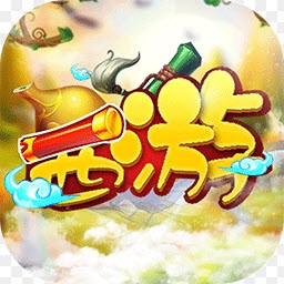 大笑西游游戲