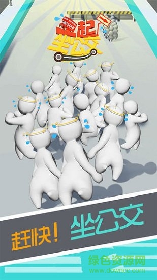 一起坐公交 v0.2.3 安卓版 1