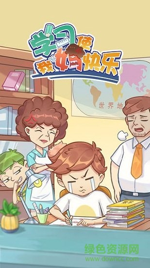學(xué)習(xí)使我媽快樂 v1.2 安卓版 0