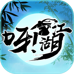 呀江湖游戲