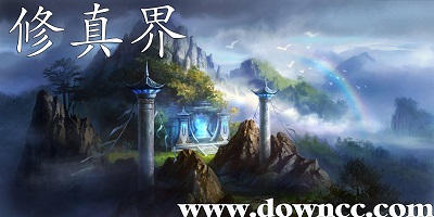 修真界