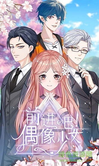 前進吧偶像少女 v1.0 安卓版 0