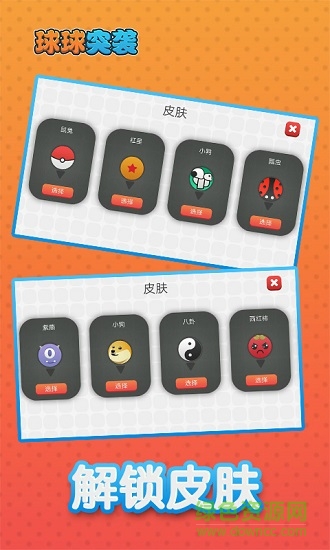 球球突襲游戲