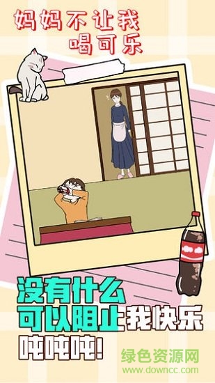 媽媽不讓我喝可樂(lè) v1.0 安卓版 2