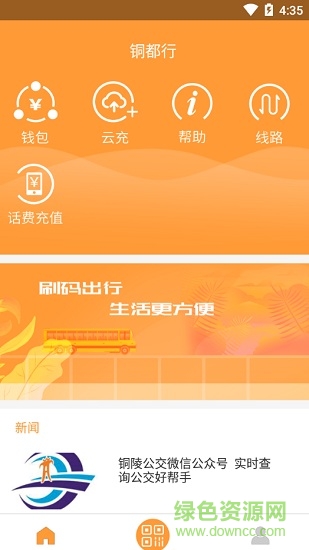 銅陵公交app v2.0.2.6 最新版 1