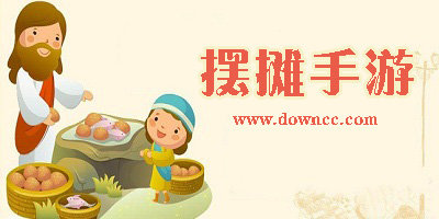 擺攤手游