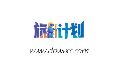 旅人計劃游戲