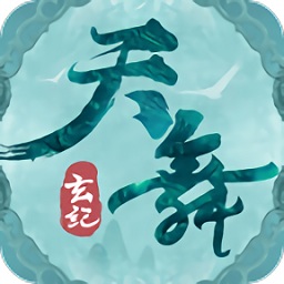 天舞玄紀(jì)