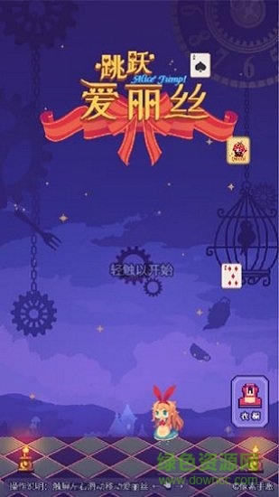 愛(ài)麗絲跳躍 v1.0 安卓版 1