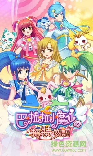巴啦啦換裝物語小游戲版 v1.5.4  安卓免費版 1