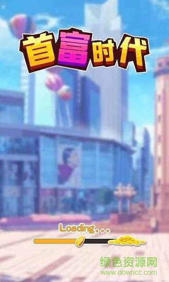 微信游戲首富時代 v1.0.1 安卓版 0