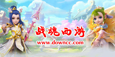 戰(zhàn)魂西游多少個版本?戰(zhàn)魂西游手游官方下載-冰果戰(zhàn)魂西游游戲