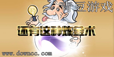 青豆工作室游戲有哪些?青豆工作室設(shè)計的游戲-青豆工作室游戲大全