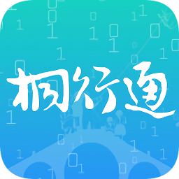 桐行通3.0版