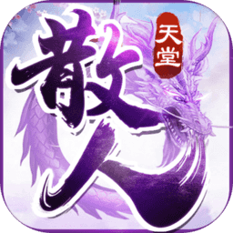 散人天堂傳奇世界