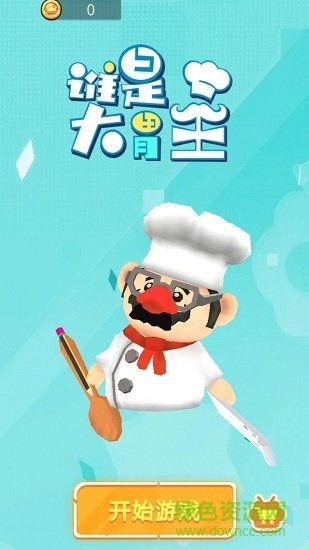 誰是大胃王 v1.0 安卓版 1