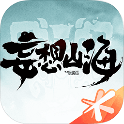 妄想山海外服手游