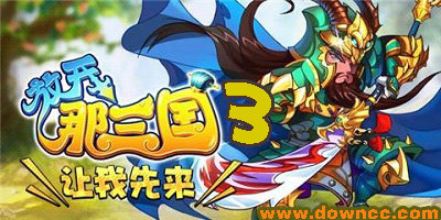放開那三國3