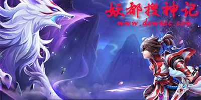 妖都搜神記有幾個版本?妖都搜神記手游官方版-妖都搜神記游戲下載