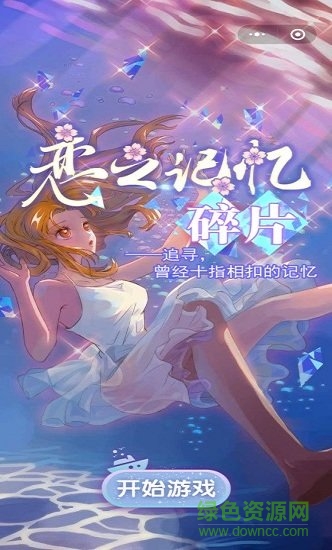 戀之記憶碎片 戀之記憶碎片游戲下載