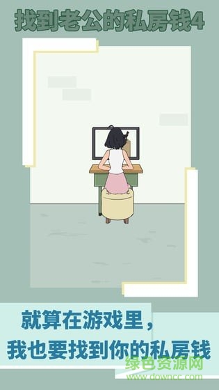 找到老公的私房錢4(finding husband) v1.0 安卓版 1
