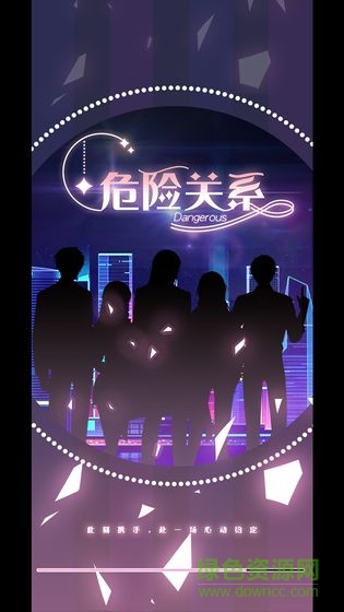 危險關(guān)系 v2.0 安卓版 0