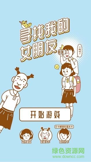 尋找我的女朋友 v1.0.2 安卓版 0