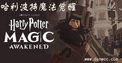 哈利波特魔法覺醒手游下載-哈利波特魔法覺醒官方版-哈利波特魔法覺醒正式服