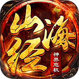 山海經(jīng)神界危機(jī)
