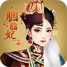 胭脂妃pc版