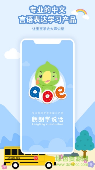 朗朗學(xué)說話家長端(改名啟音在線)0
