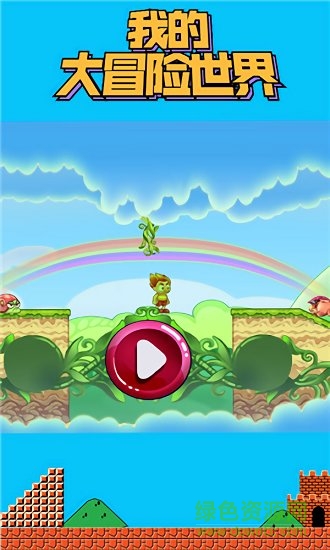 我的大冒險(xiǎn)世界 v1.0.1 安卓版 2