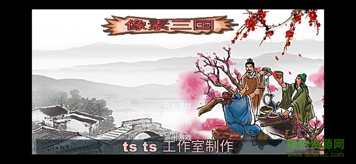 像素三國單機游戲 v1.0 安卓版 0