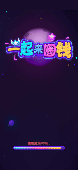 一起來圈錢 v1.0 安卓版 2