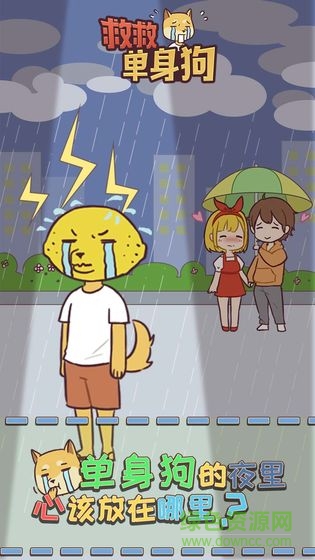 救救單身狗 v1.1.0 安卓版 0