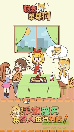 救救單身狗 v1.1.0 安卓版 1
